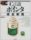 C言語ポインタ完全制覇