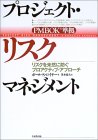 プロジェクト・リスクマネジメント―リスクを未然に防ぐプ…