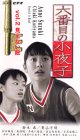 六番目の小夜子 Vol.2~見えない敵~