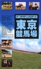 ドラマティックステージ 東京競馬場