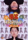 爆笑オンエアバトル ラーメンズベスト