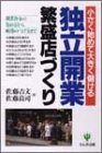 独立開業繁盛店づくり―小さく始めて大きく儲ける