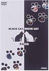 黒猫・白猫