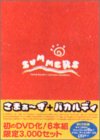 さまぁ〜ず / バカルディライブ DVDボックス