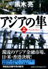アジアの隼 (上) 祥伝社文庫
