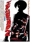 エルム街の悪夢2～フレディーの復讐～