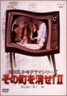 NHK少年ドラマシリーズ その町を消せII