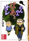 のんのんばあとオレ (講談社漫画文庫)