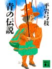青の伝説