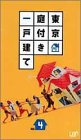 東京庭付き一戸建て Vol.4