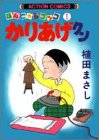 かりあげクン―ほんにゃらゴッコ (1)
