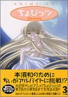 Chobits (TV anime) Vol. 3 (Chobittsu) (in Japanese)