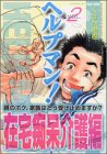 ヘルプマン! (2)