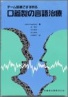 チーム医療ですすめる口蓋裂の言語治療