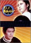 Èþ¤·¤¥Á¥ã¥ì¥ó¥¸¥ã¡¼ DVD-BOX