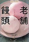 老舗饅頭―創業百年以上 (Shotor Library)