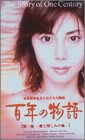 百年の物語 特製BOXセット