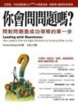 Leading with Questions:how Leaders Find the Right Solutions By Knowing What to Ask (In Tradional Chinese)