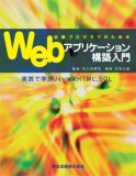 初級プログラマのためのWebアプリケーション構築入門