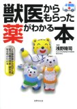 獣医からもらった薬がわかる本