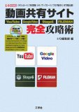 動画共有サイト完全攻略術―「ダウンロード」「形式変換」から「アップロード」「ブログ貼付け」まで完全公開!