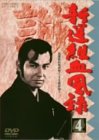 新撰組血風録 VOL.4