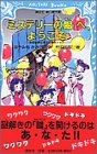 『ミステリーの館』へ、ようこそ―名探偵夢水清志郎事件ノート (講談社青い鳥文庫)