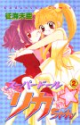スーパードール・リカちゃん 2 (2)