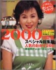 ��·����ҤΤ�����٤ꥯ�å��󥰡���������2000��ǰ���ڥ���������� ( ABC ) 
	���ʡ��� 1,764�̾�24���ְ����ȯ��