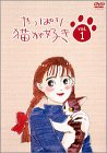 やっぱり猫が好き(1)