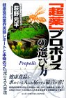 「超薬」プロポリスの選び方―健康食品業界実態レポートと本物のプロポリス入手法