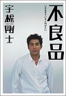 不良品―オレは既製品じゃない!