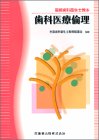 歯科医療倫理