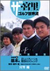 ザ・宮里ゴルフ世界流 1 基本編[DVD] (1)