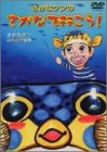さかなクンのさかなで行こう!