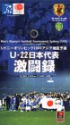 日本五輪代表 シドニーオリンピックアジア最終予選激闘録