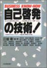 自己啓発の技術!―BUSINESS KNOW‐HOW
