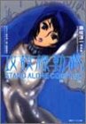 攻殻機動隊 STAND ALONE COMPLEX 凍える機械