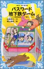 パスワード地下鉄ゲーム―パソコン通信探偵団事件ノート…