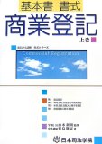 基本書書式商業登記 上巻 (1) (司法書士試験書式シリーズ)