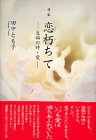 恋朽ちて―至福の時・愛