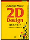 Autodesk Master 2D Design公式ガイドブック