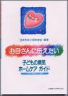 お母さんに伝えたい―子どもの病気ホームケアガイド