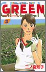 GREEN�����ȤΥ��ˤʤꤿ�� (3)