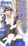貴族は王の褥で愛を知る (SHY NOVELS 189)