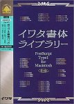 イワタ書体ライブラリー Ver.4.0 CIDフォント ポップ4書体パック(H)