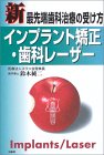 新最先端歯科治療の受け方 インプラント矯正・歯科レーザー