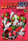 仮面ライダーSD疾風伝説 (下)