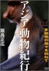 大自然ライブラリー 「アジア動物紀行」