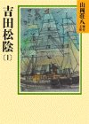 吉田松陰〈1〉 (山岡荘八歴史文庫)